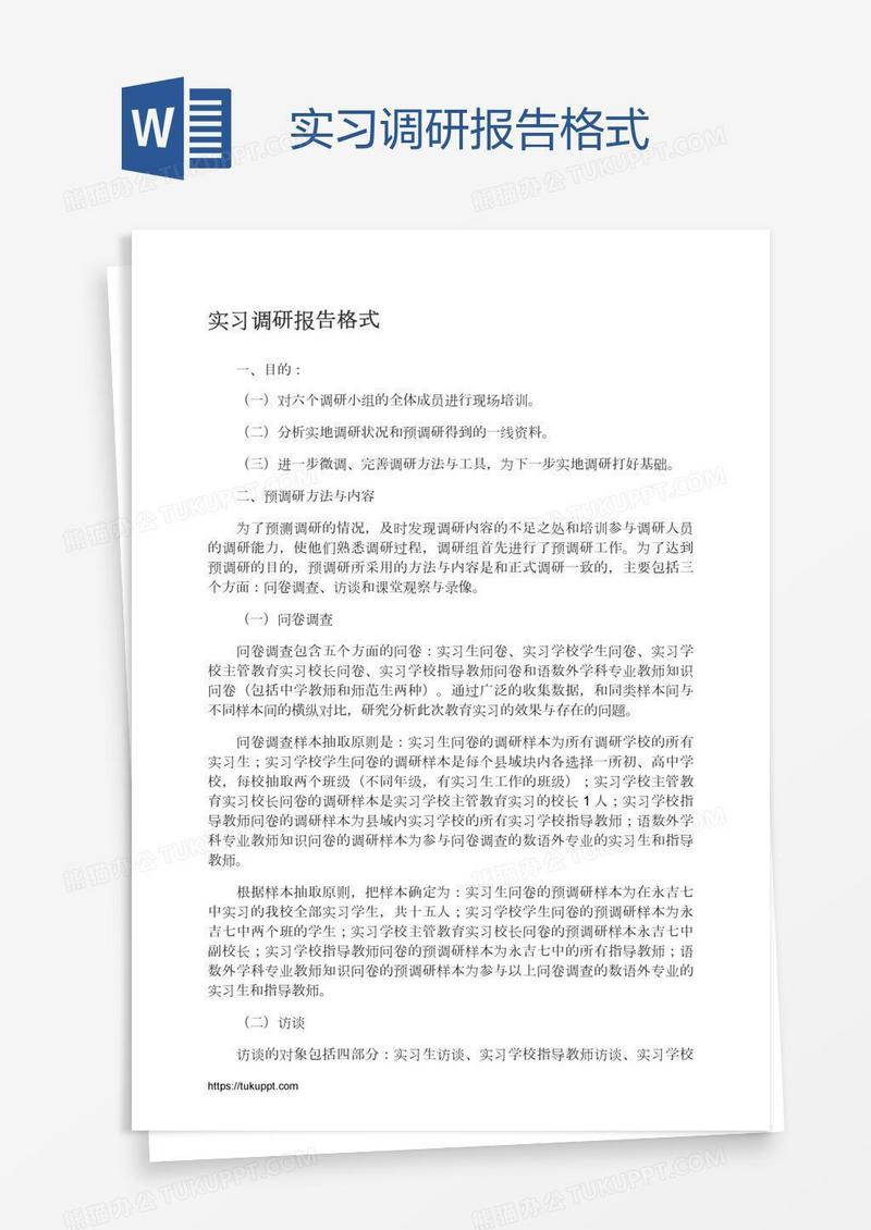 实习调研报告格式