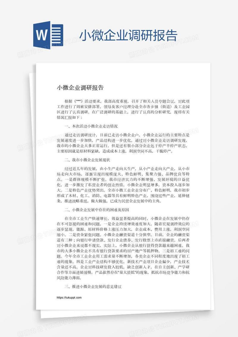 小微企业调研报告