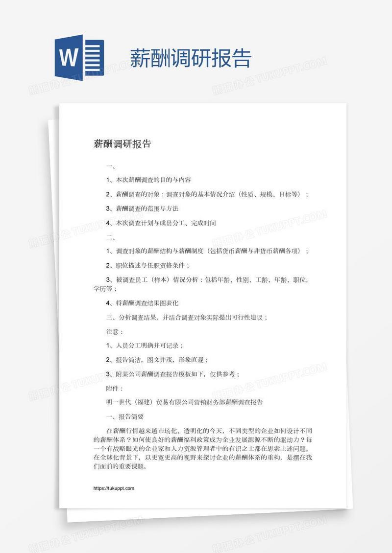 薪酬调研报告