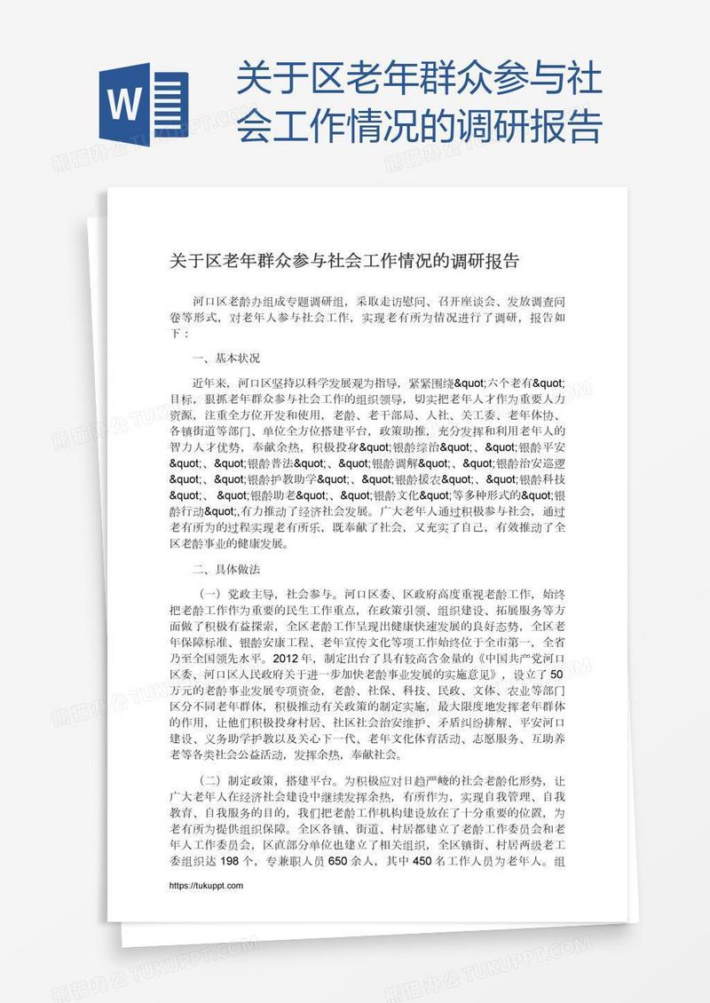 关于区老年群众参与社会工作情况的调研报告