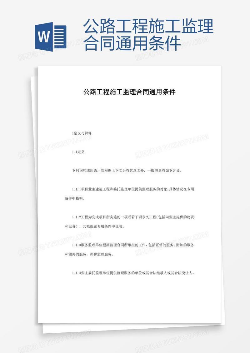 公路工程施工监理合同通用条件