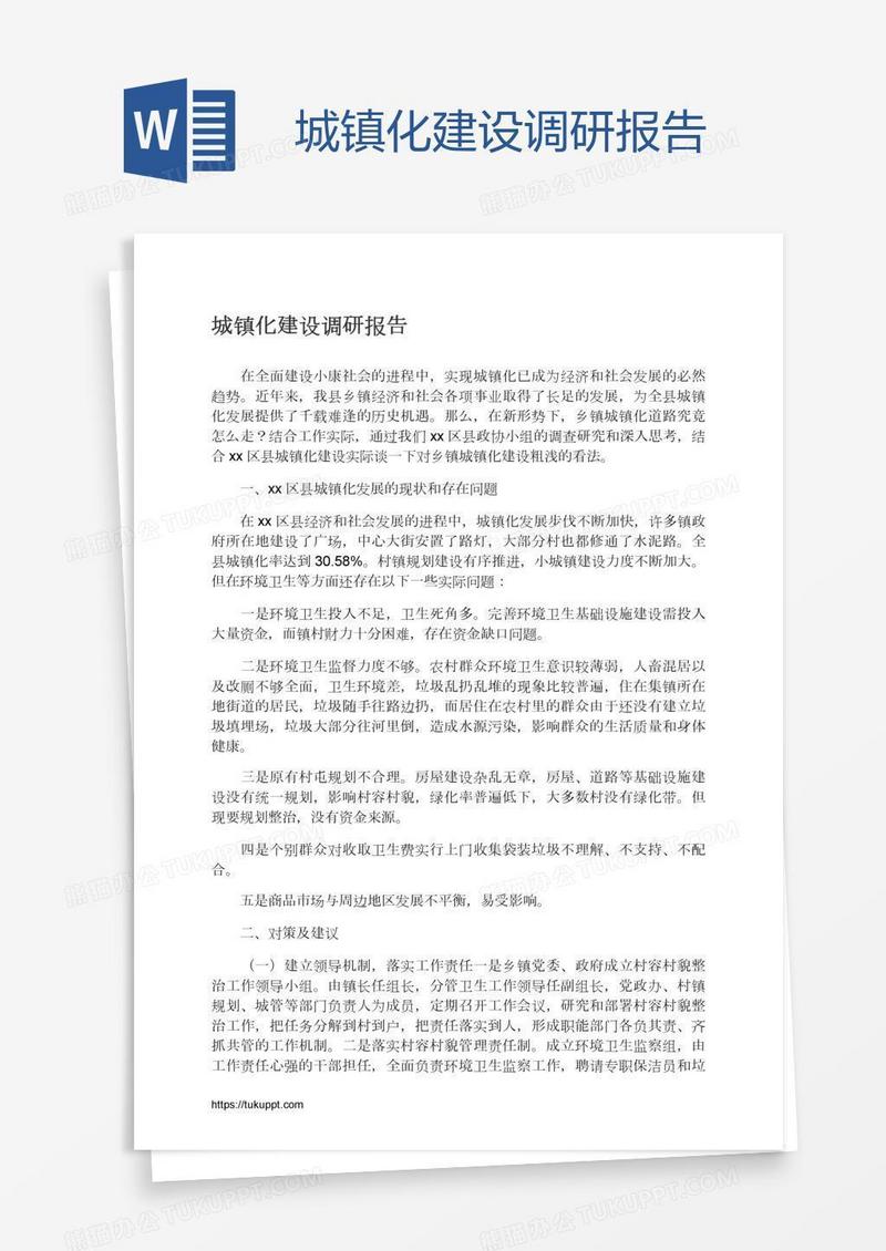 城镇化建设调研报告