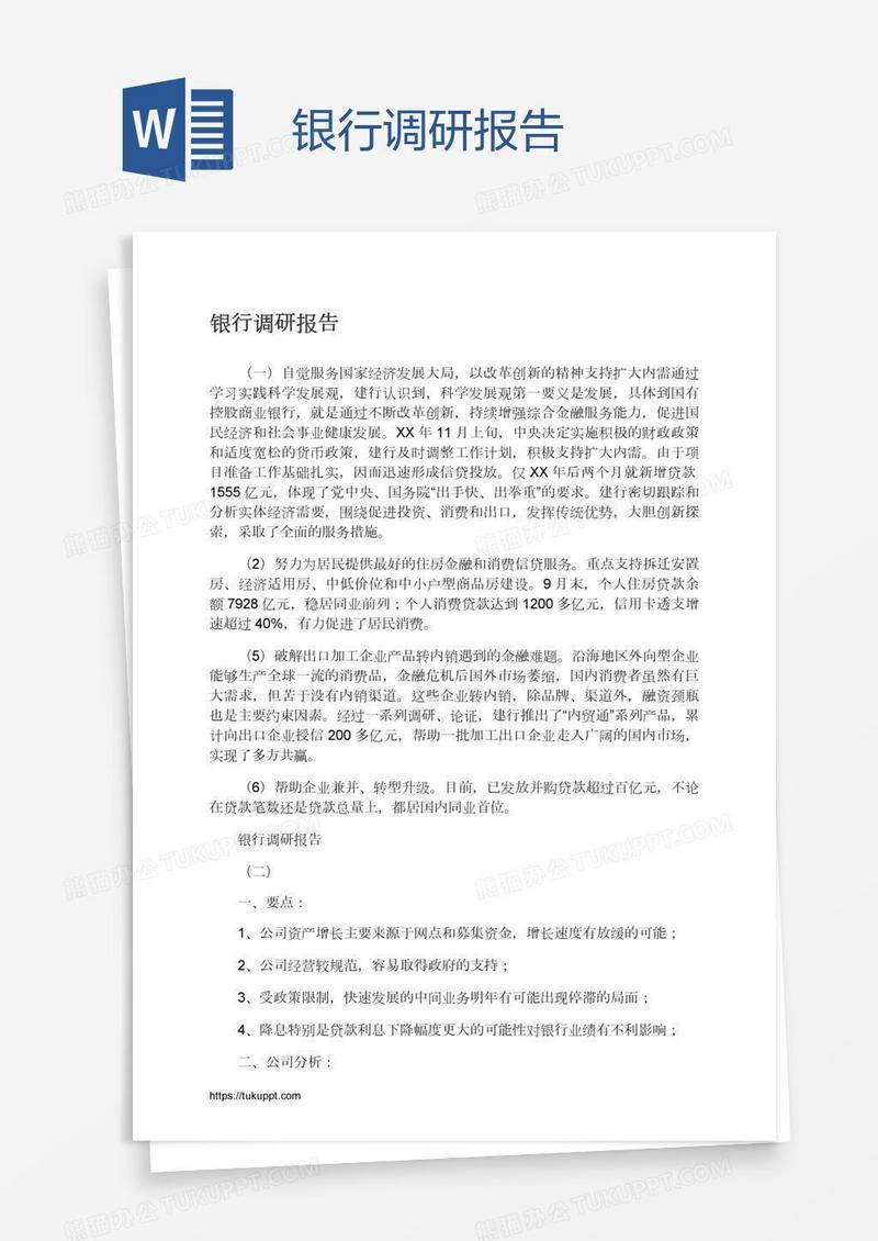 银行调研报告