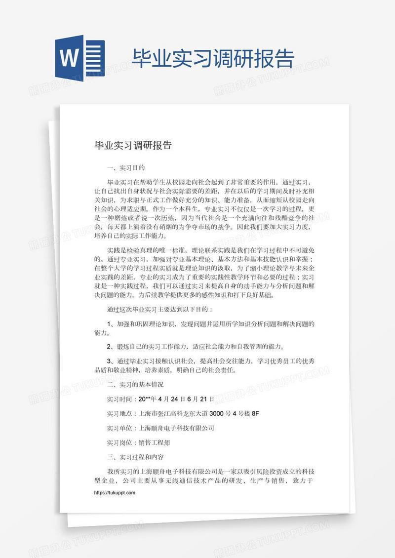 毕业实习调研报告