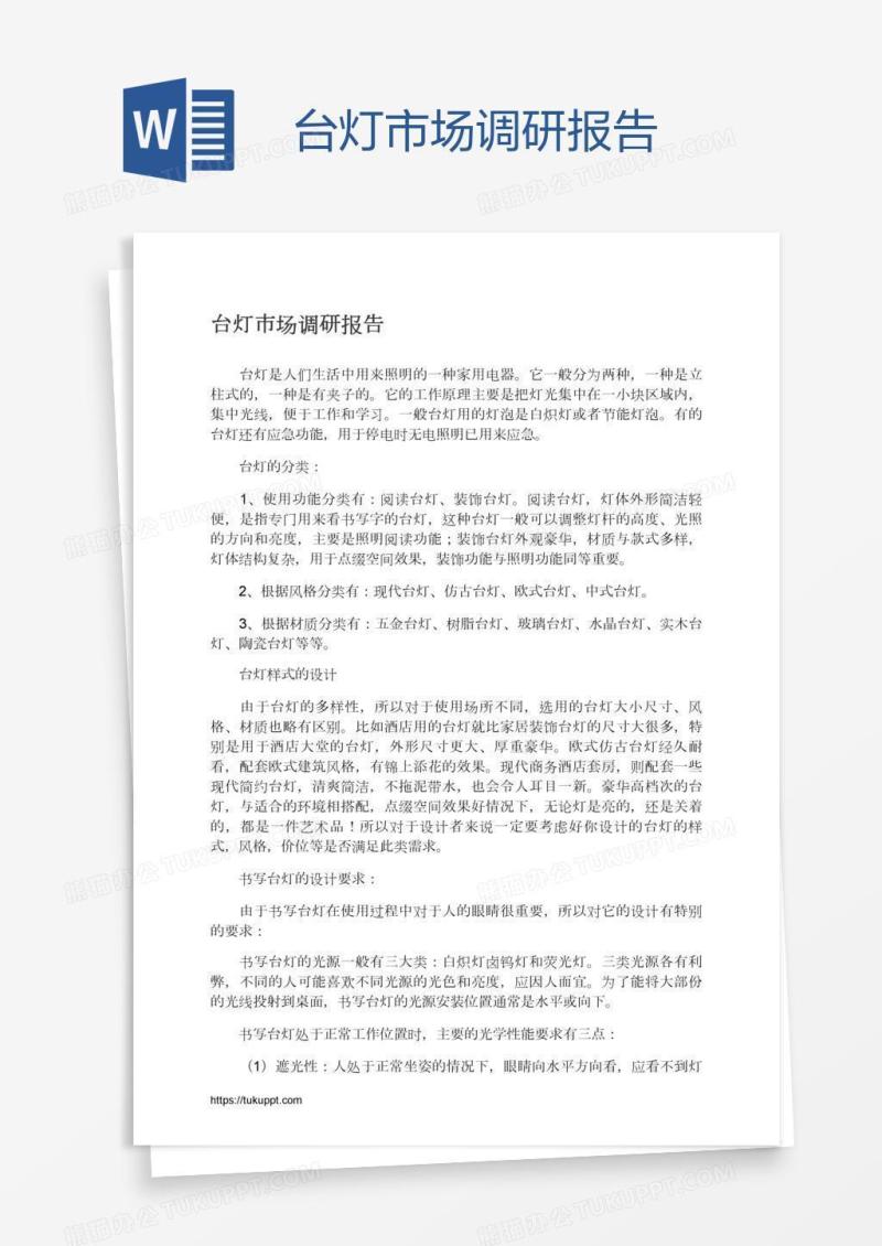 台灯市场调研报告