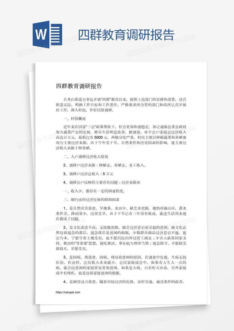 四群教育调研报告