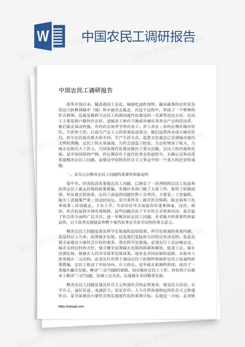 中国农民工调研报告