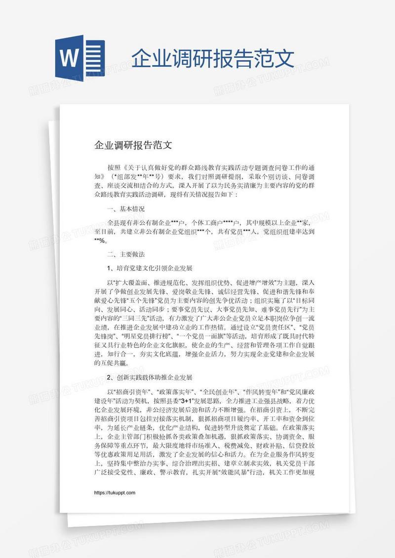 企业调研报告范文