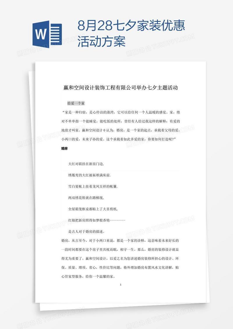 8月28七夕家装优惠活动方案