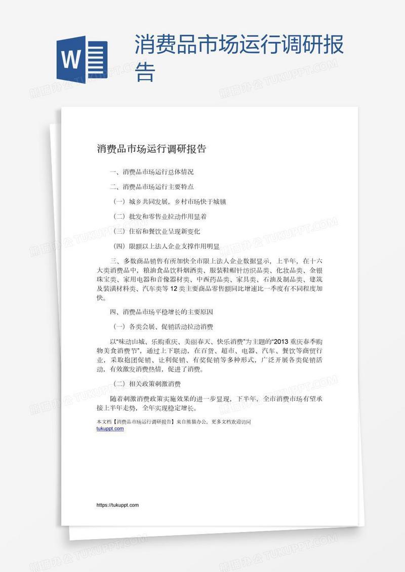 消费品市场运行调研报告