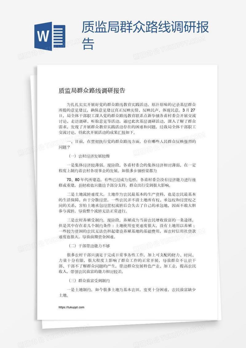 质监局群众路线调研报告
