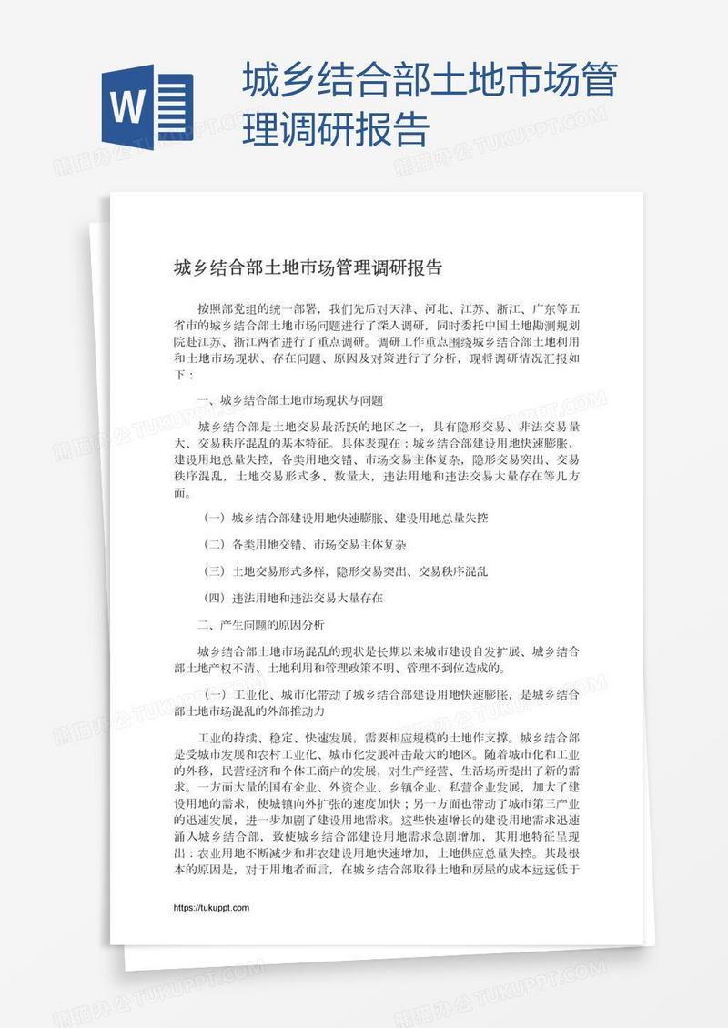 城乡结合部土地市场管理调研报告