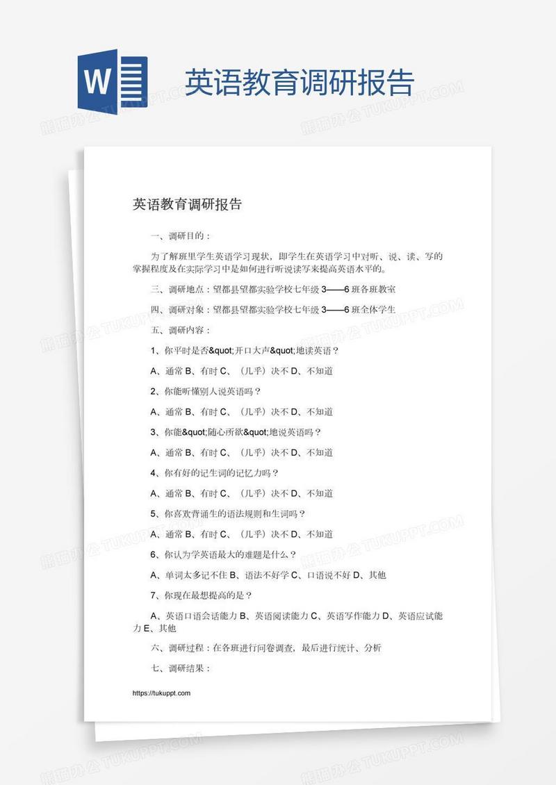 英语教育调研报告