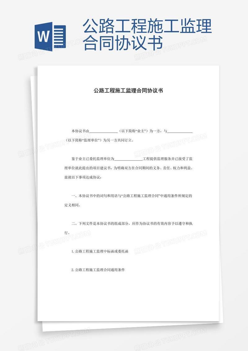 公路工程施工监理合同协议书 