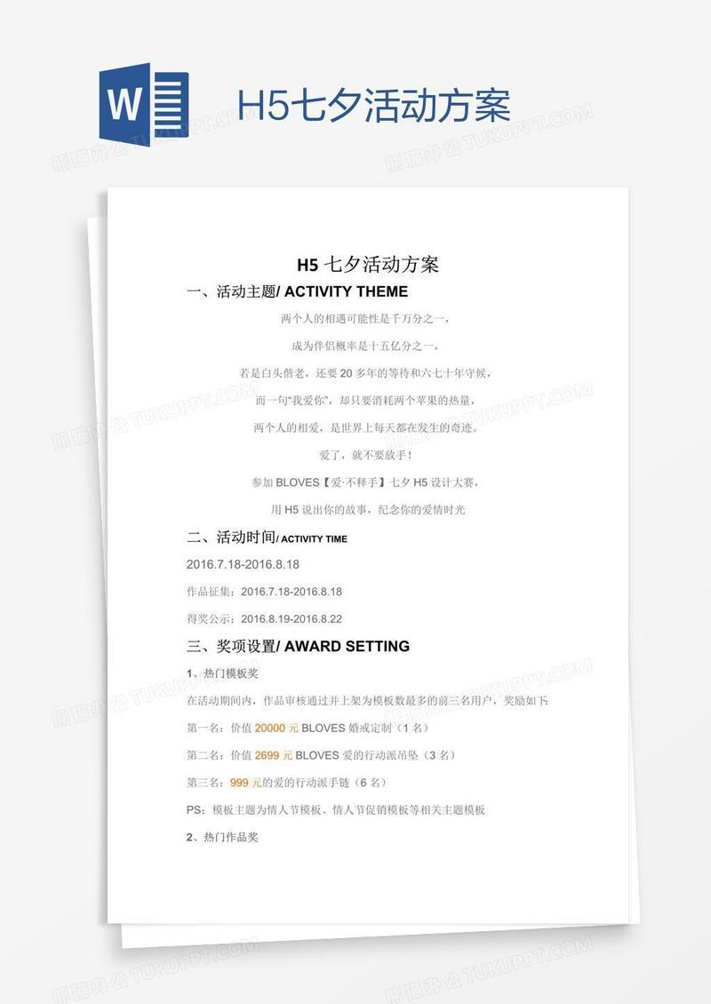 H5七夕活动方案
