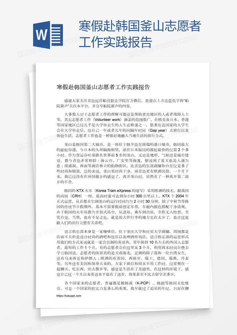 寒假赴韩国釜山志愿者工作实践报告