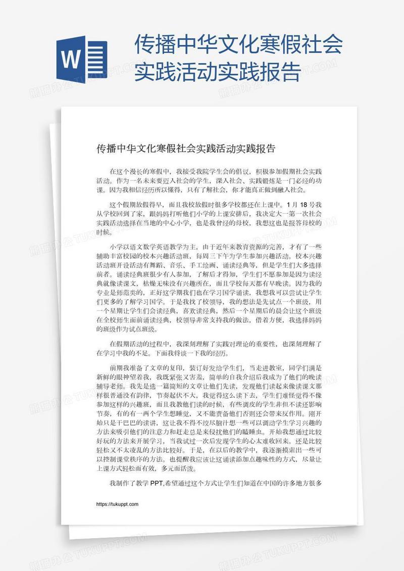传播中华文化寒假社会实践活动实践报告