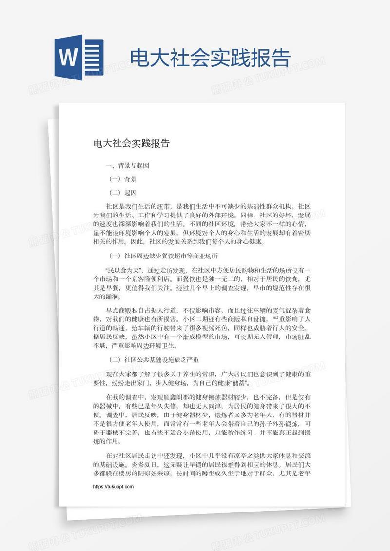 电大社会实践报告