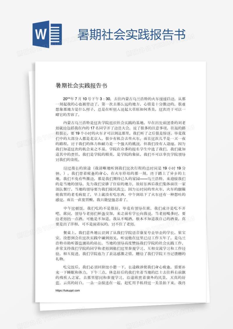 暑期社会实践报告书