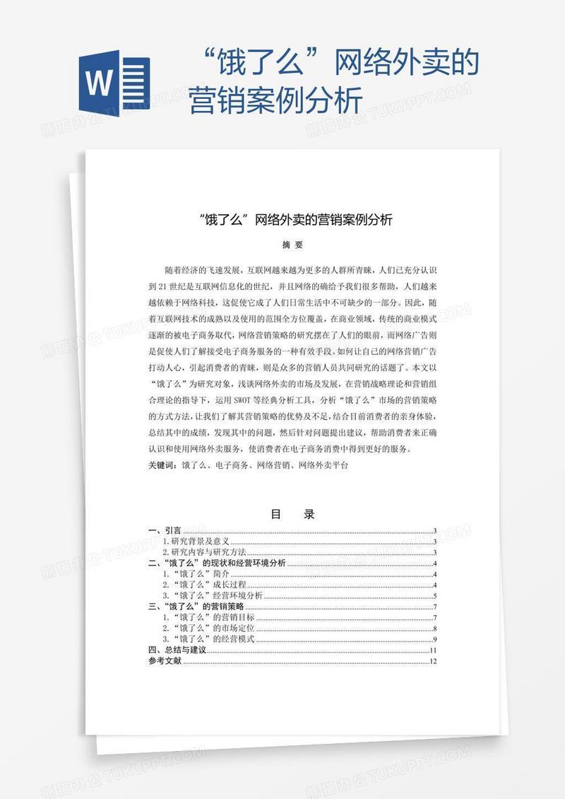 “饿了么”网络外卖的营销案例分析