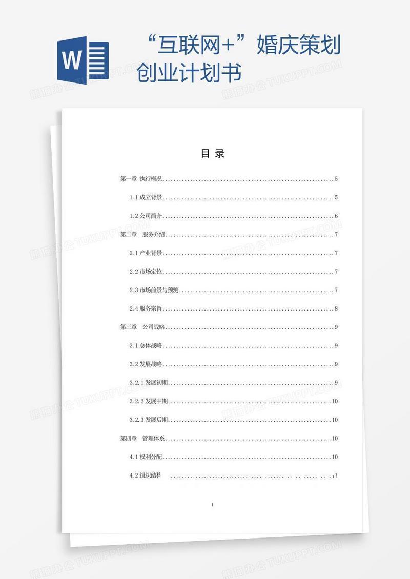 “互联网+”婚庆策划创业计划书