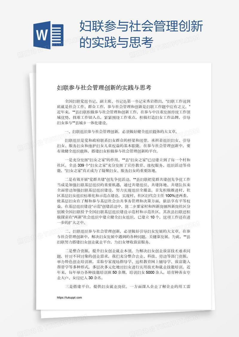 妇联参与社会管理创新的实践与思考