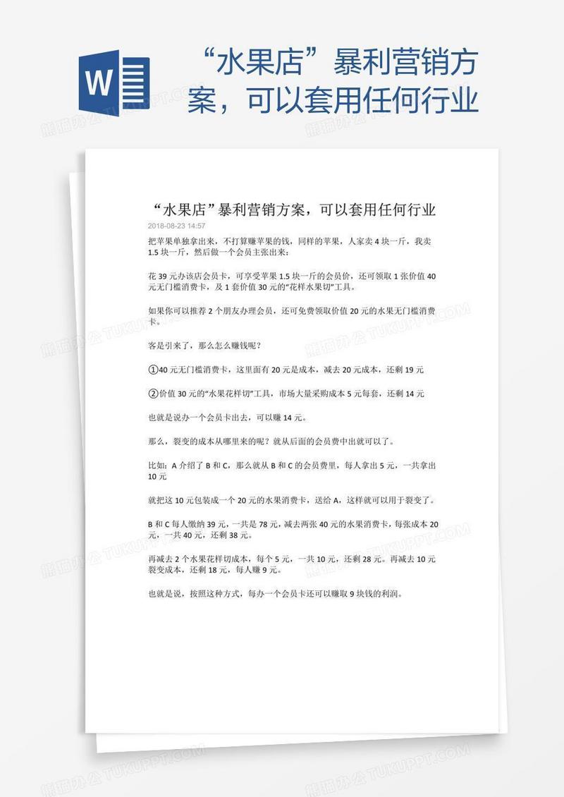 “水果店”暴利营销方案，可以套用任何行业