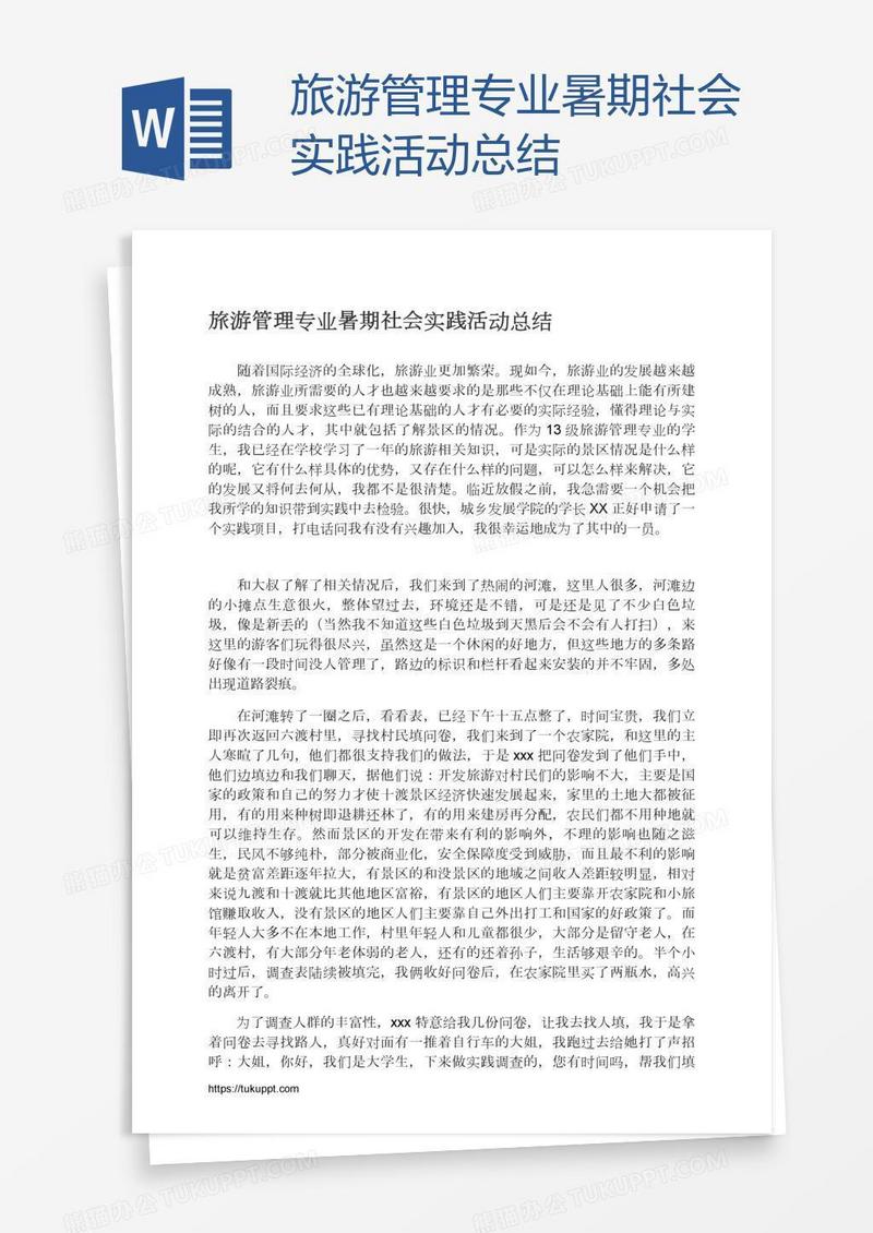 旅游管理专业暑期社会实践活动总结