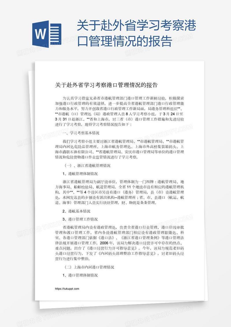 关于赴外省学习考察港口管理情况的报告