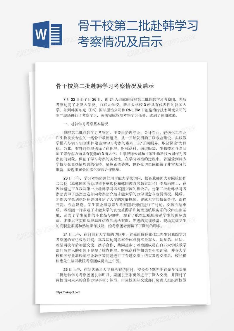 骨干校第二批赴韩学习考察情况及启示