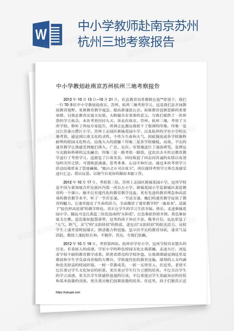 中小学教师赴南京苏州杭州三地考察报告