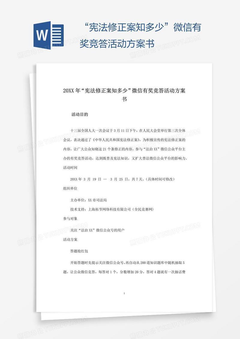 “宪法修正案知多少”微信有奖竞答活动方案书