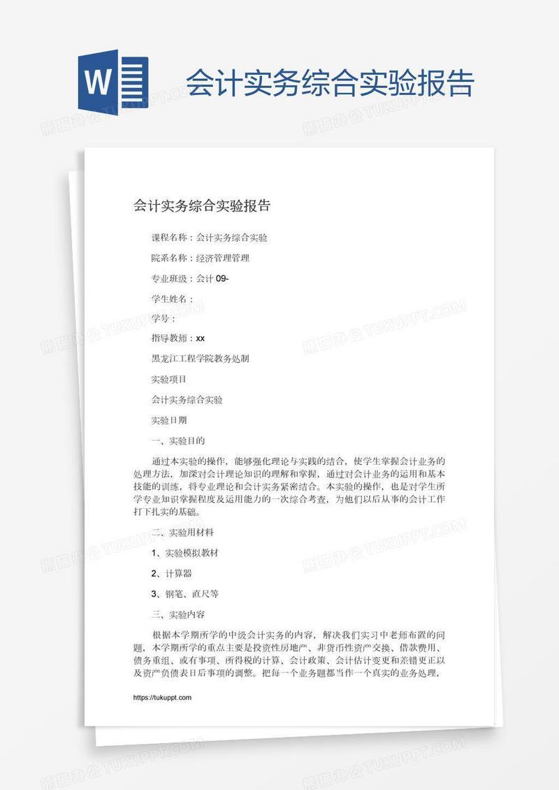 会计实务综合实验报告
