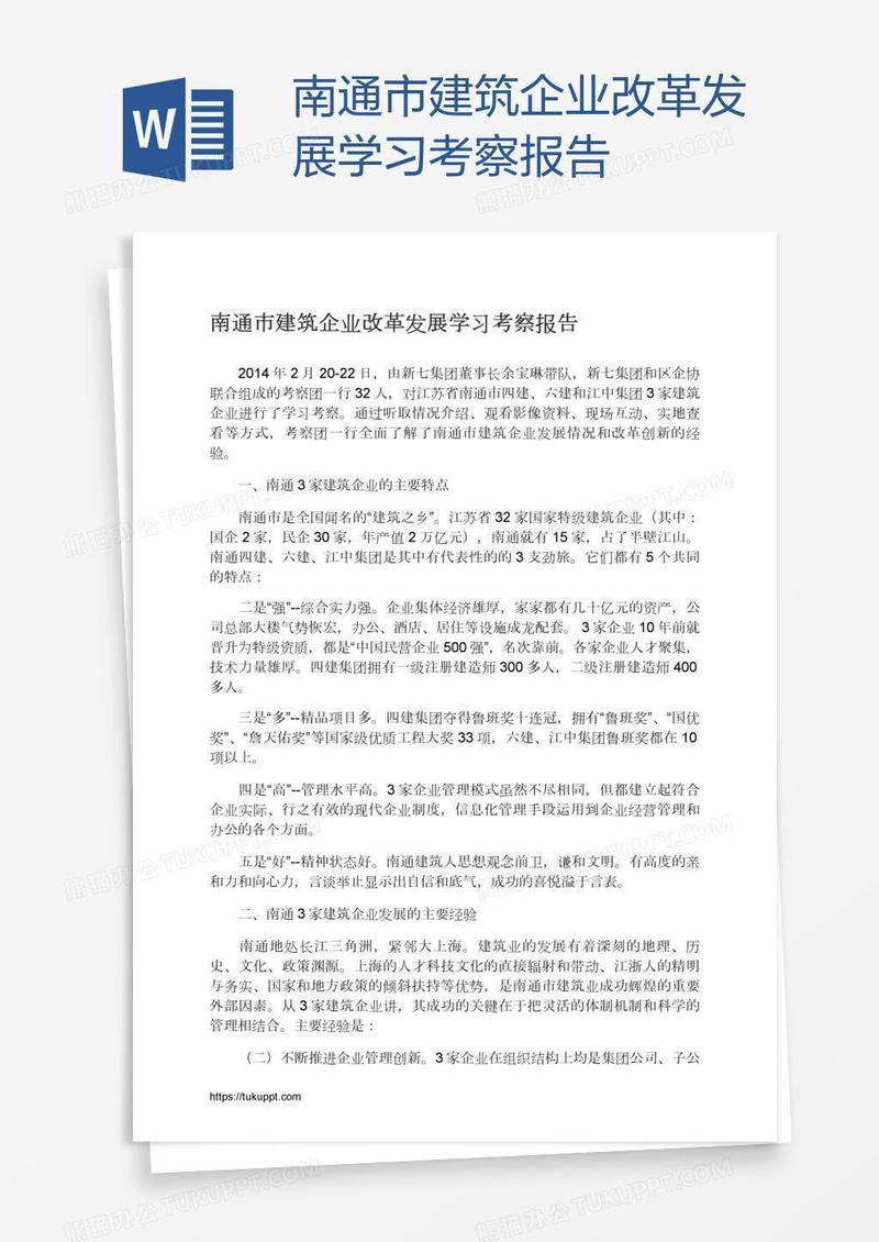 南通市建筑企业改革发展学习考察报告