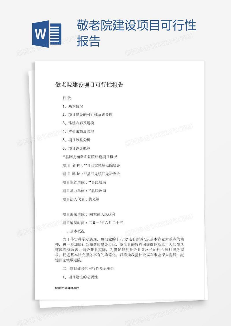 敬老院建设项目可行性报告