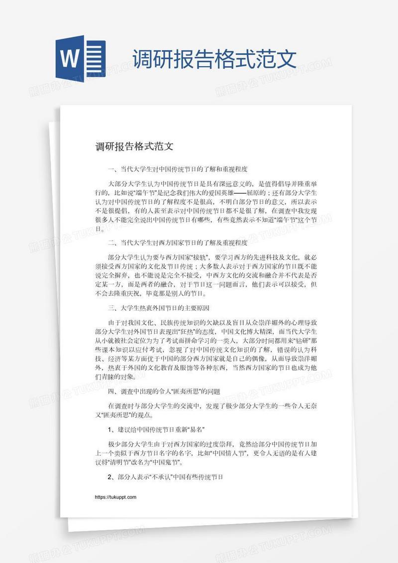 调研报告格式范文