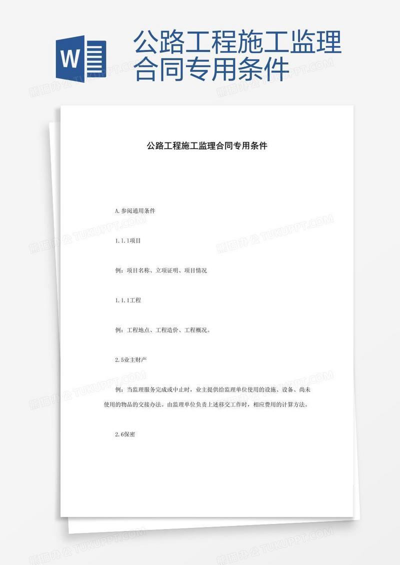 公路工程施工监理合同专用条件 