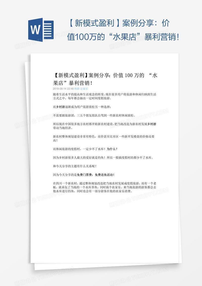 【新模式盈利】案例分享：价值100万的“水果店”暴利营销！