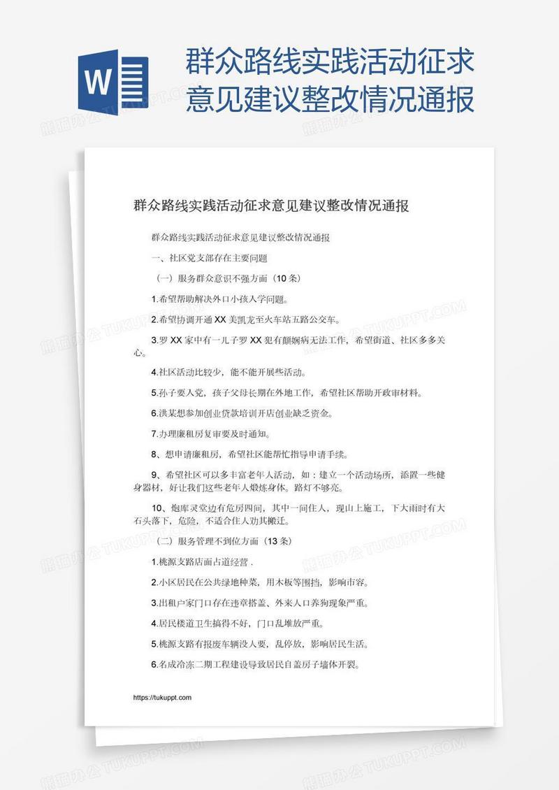 群众路线实践活动征求意见建议整改情况通报