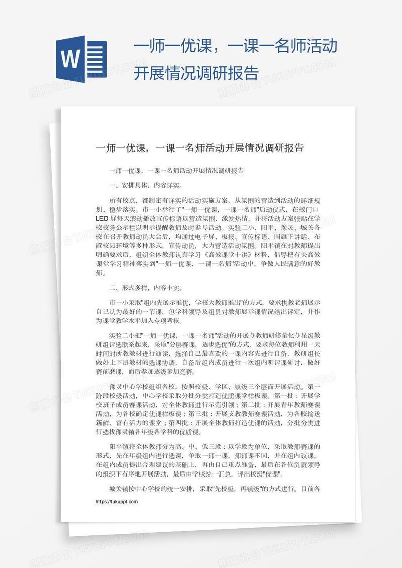 一师一优课，一课一名师活动开展情况调研报告