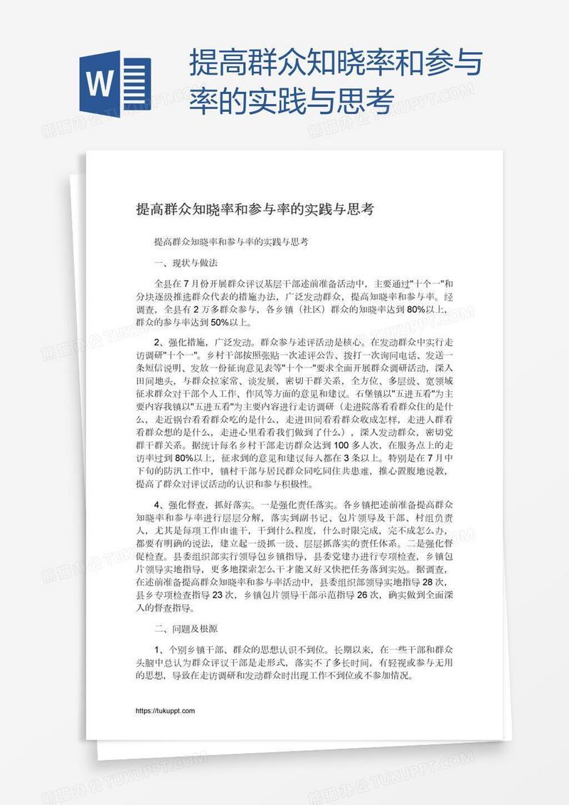 提高群众知晓率和参与率的实践与思考