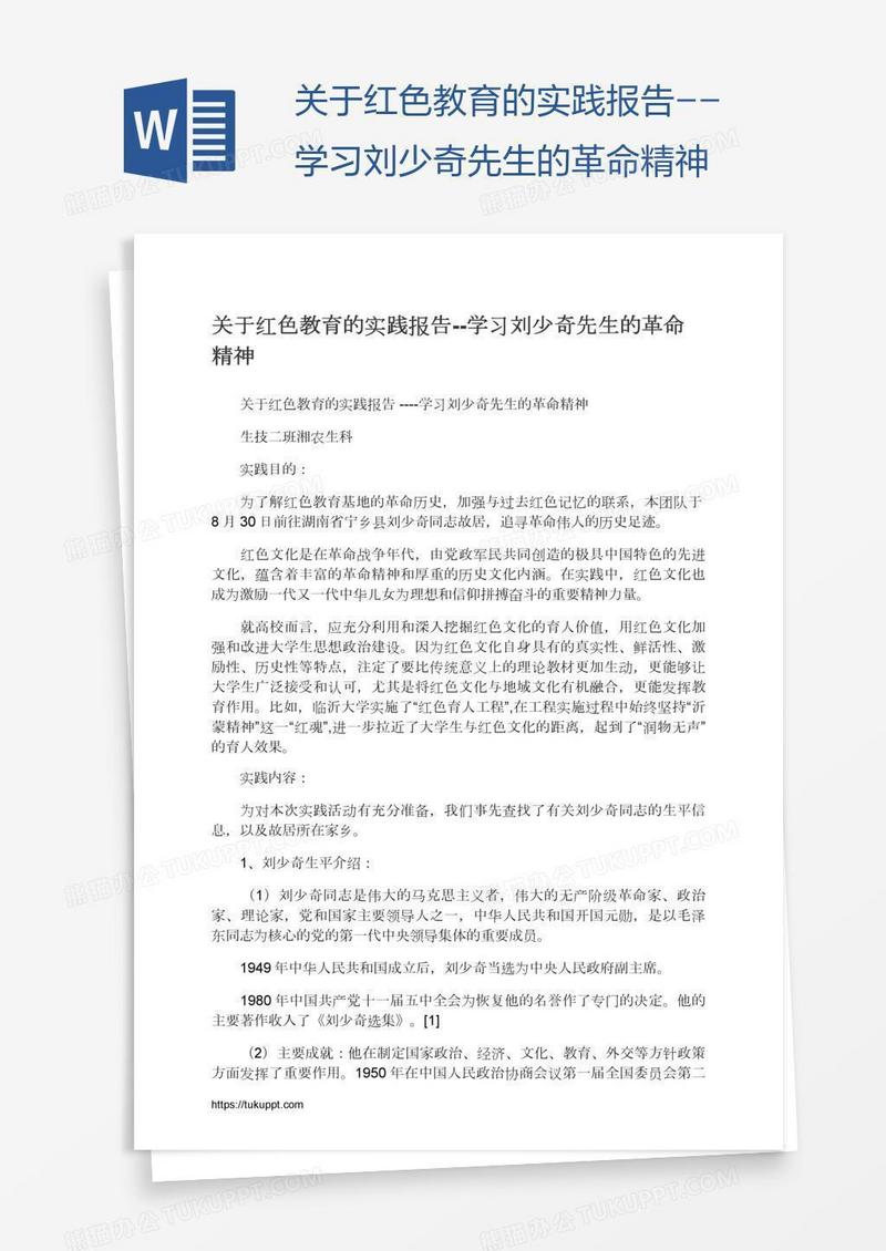 关于红色教育的实践报告--学习刘少奇先生的革命精神