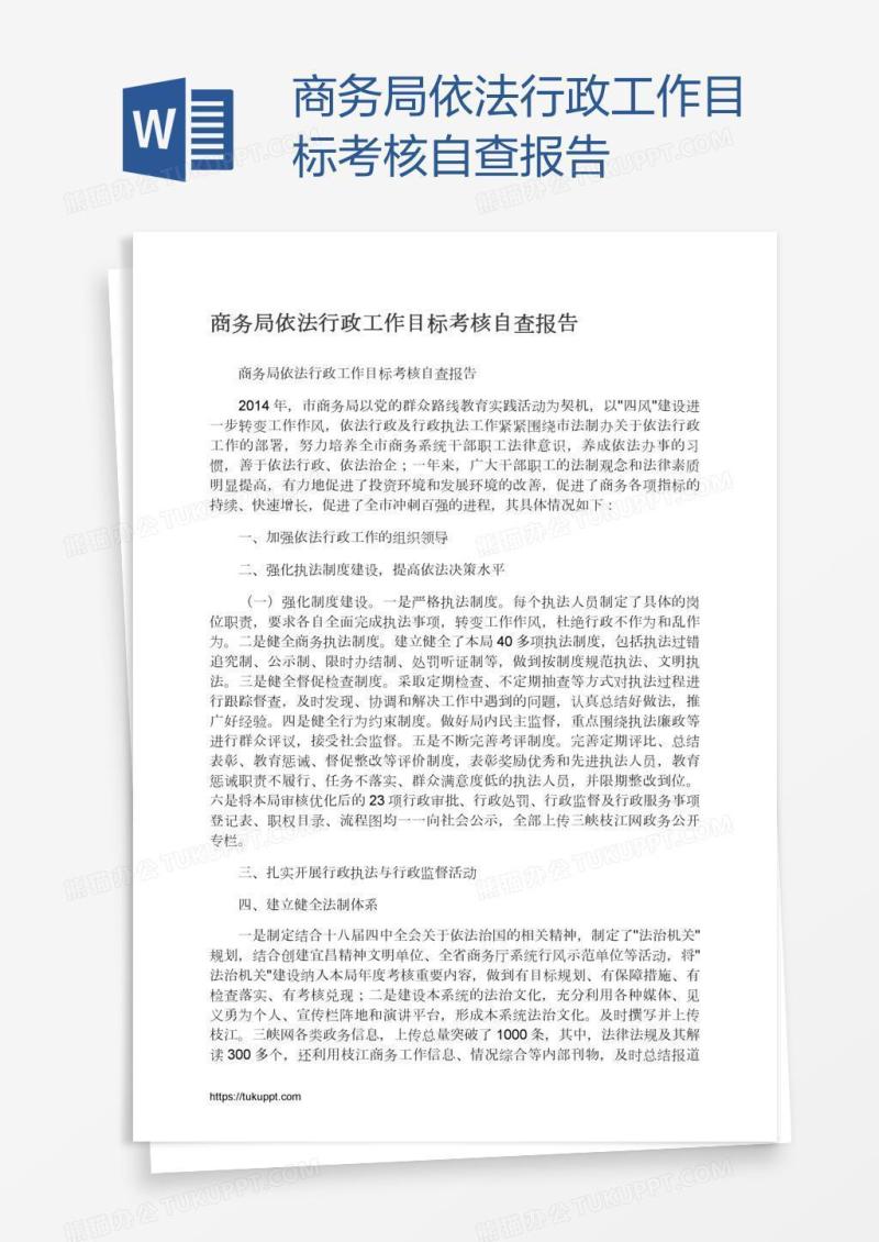 商务局依法行政工作目标考核自查报告