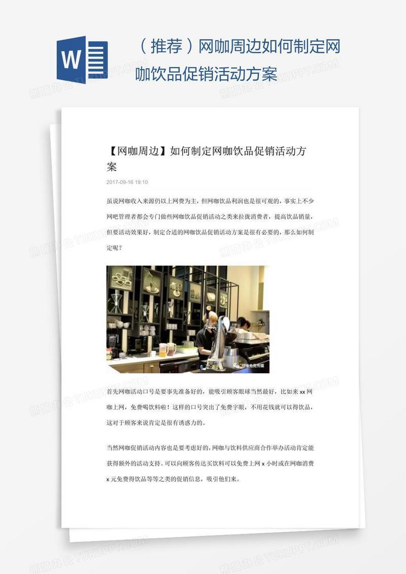 （推荐）网咖周边如何制定网咖饮品促销活动方案