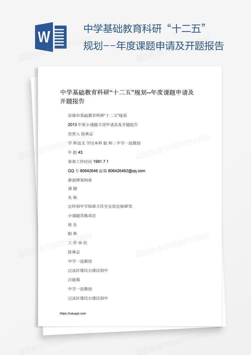 中学基础教育科研“十二五”规划--年度课题申请及开题报告