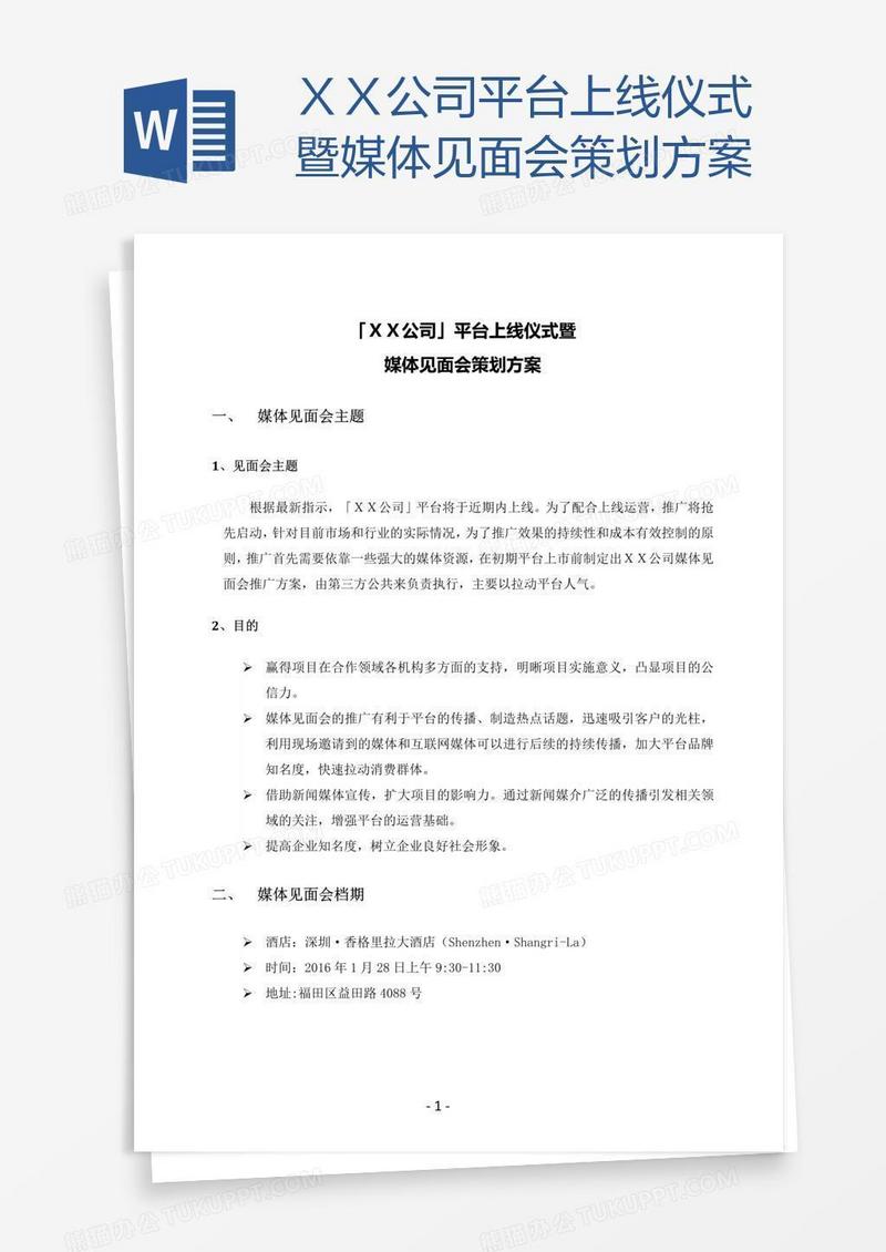 ＸＸ公司平台上线仪式暨媒体见面会策划方案