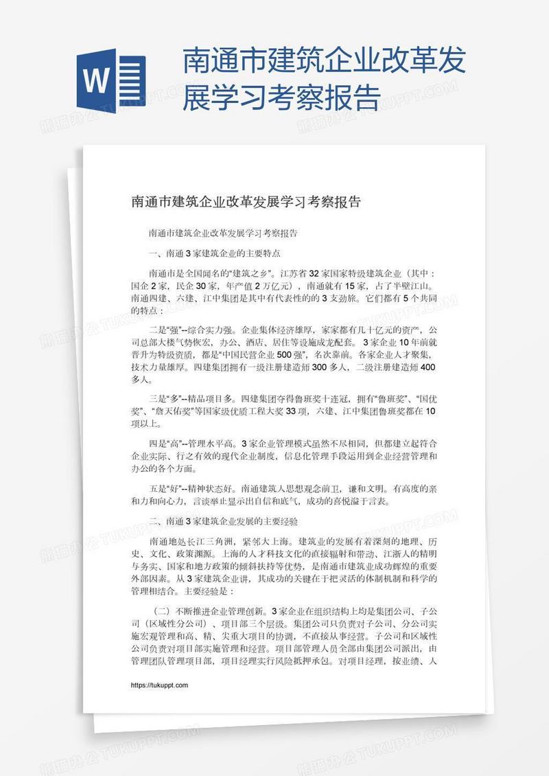南通市建筑企业改革发展学习考察报告
