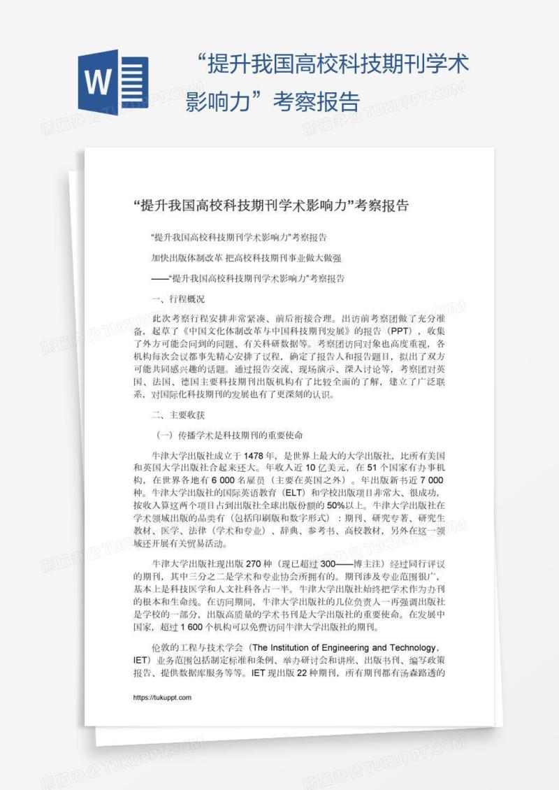 “提升我国高校科技期刊学术影响力”考察报告