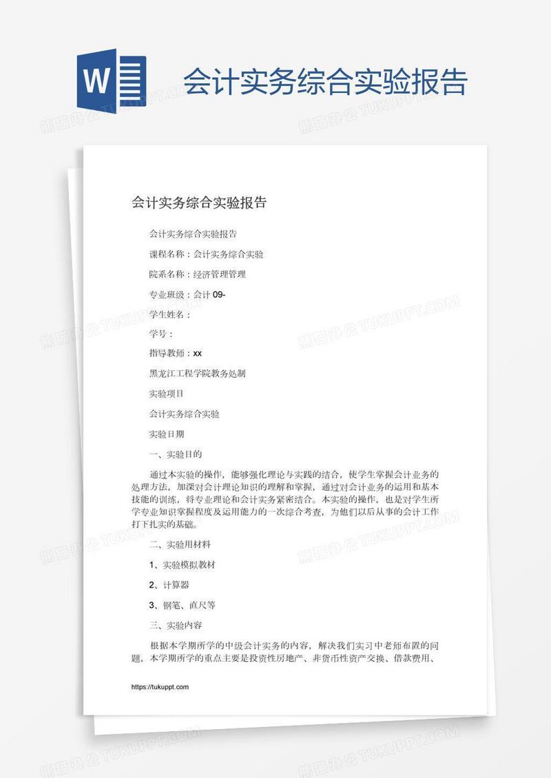 会计实务综合实验报告