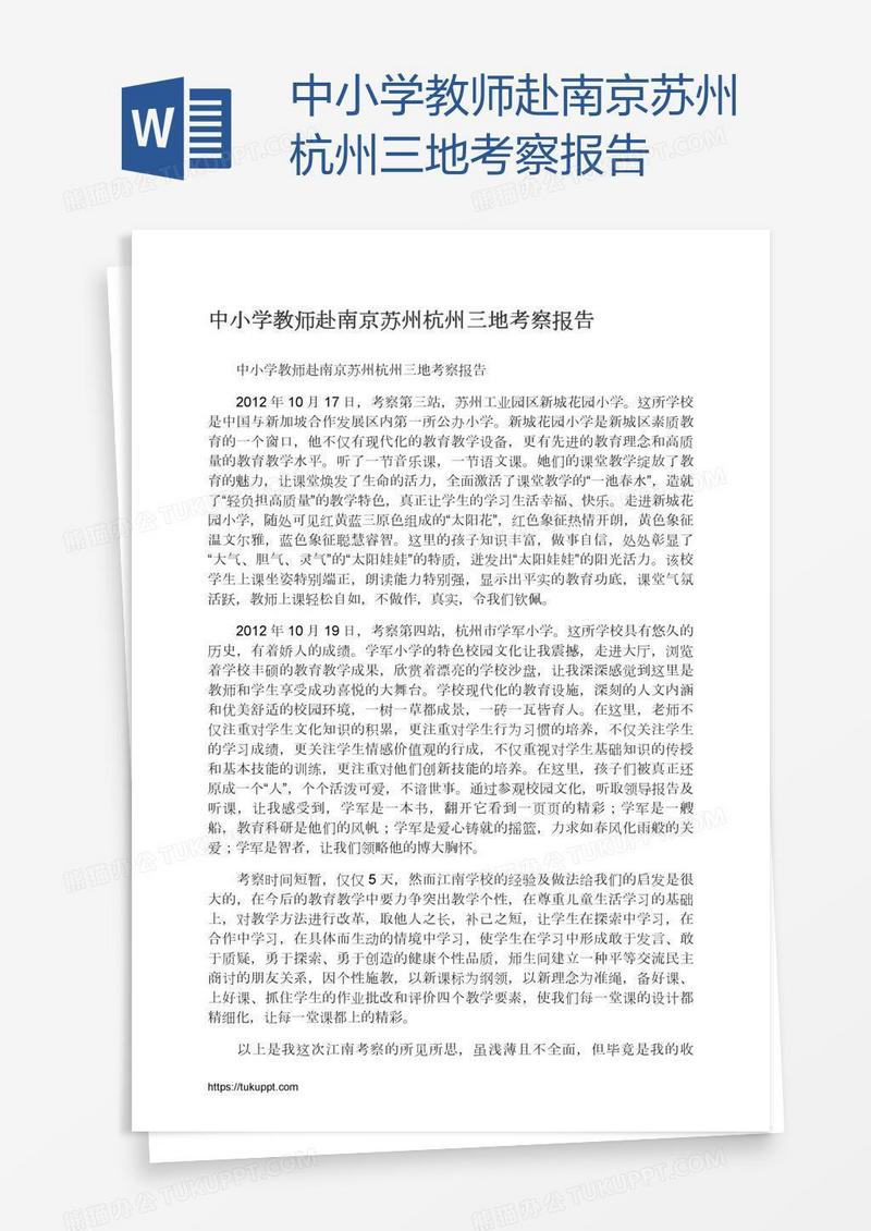 中小学教师赴南京苏州杭州三地考察报告